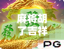 麻将胡了吉祥物，从碰到杠，这些小玩意儿如何悄悄改变你的牌运？