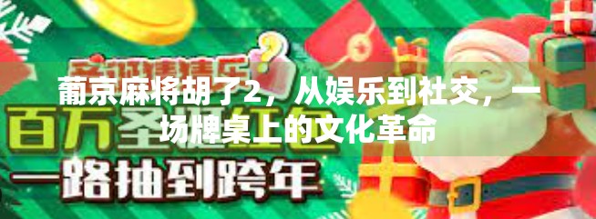 葡京麻将胡了2，从娱乐到社交，一场牌桌上的文化革命