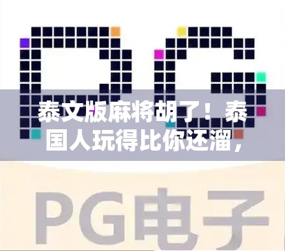 泰文版麻将胡了！泰国人玩得比你还溜，这波文化输出太硬核！