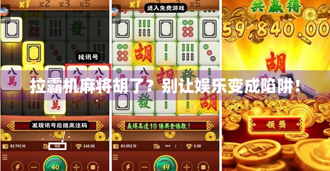 拉霸机麻将胡了？别让娱乐变成陷阱！