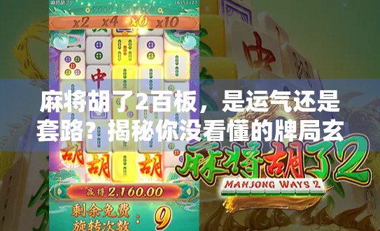 麻将胡了2百板，是运气还是套路？揭秘你没看懂的牌局玄学