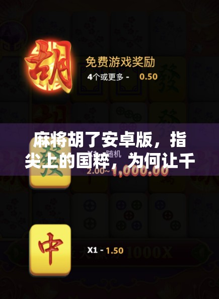 麻将胡了安卓版，指尖上的国粹，为何让千万玩家欲罢不能？