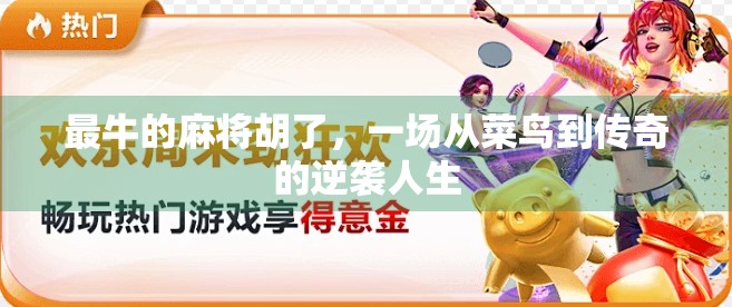 最牛的麻将胡了，一场从菜鸟到传奇的逆袭人生