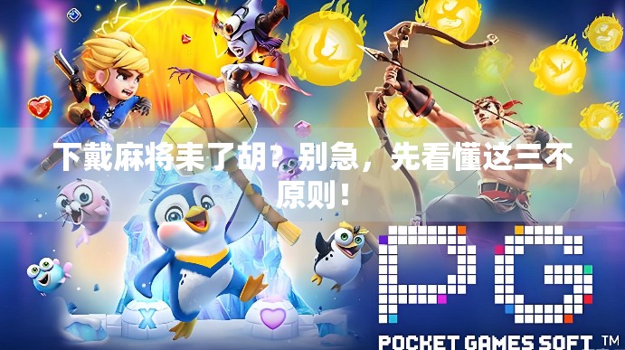 下戴麻将耒了胡？别急，先看懂这三不原则！