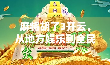 麻将胡了3开云，从地方娱乐到全民IP的破圈之路
