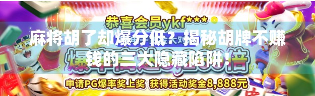 麻将胡了却爆分低？揭秘胡牌不赚钱的三大隐藏陷阱！