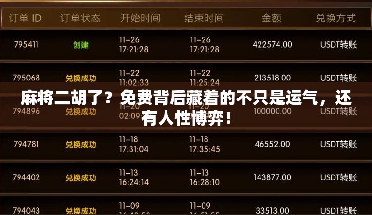 麻将二胡了？免费背后藏着的不只是运气，还有人性博弈！