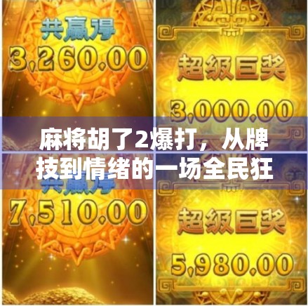 麻将胡了2爆打，从牌技到情绪的一场全民狂欢