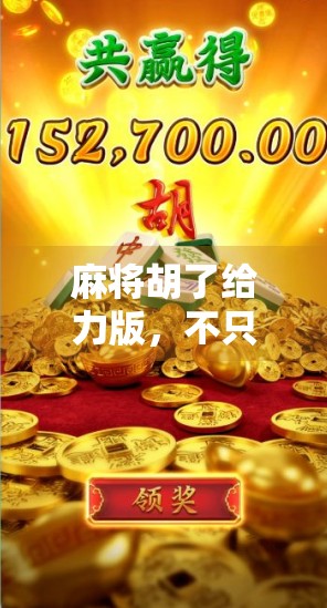 麻将胡了给力版，不只是游戏，更是社交新宠！