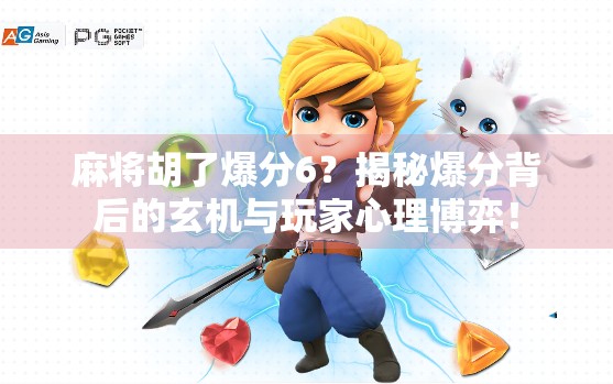 麻将胡了爆分6？揭秘爆分背后的玄机与玩家心理博弈！