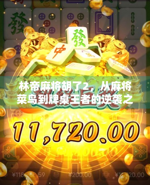 林帝麻将胡了2，从麻将菜鸟到牌桌王者的逆袭之路