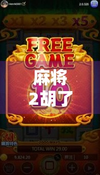 麻将2胡了4角，一场看似亏本的牌局，为何让老玩家直呼赚翻了？