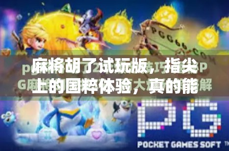 麻将胡了试玩版，指尖上的国粹体验，真的能上瘾吗？