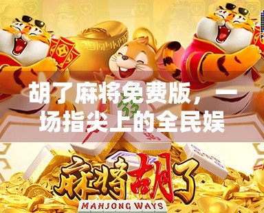 胡了麻将免费版，一场指尖上的全民娱乐风暴，你真的了解它吗？