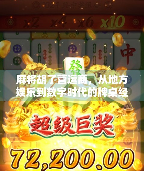 麻将胡了营运商，从地方娱乐到数字时代的牌桌经济新势力