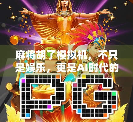 麻将胡了模拟机，不只是娱乐，更是AI时代的社交新宠？