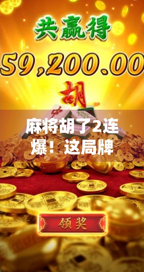 麻将胡了2连爆！这局牌局太刺激，网友直呼神仙打架！
