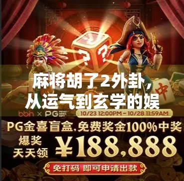 麻将胡了2外卦，从运气到玄学的娱乐新玩法，年轻人为何沉迷？