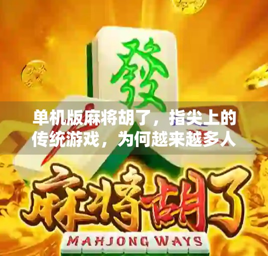 单机版麻将胡了，指尖上的传统游戏，为何越来越多人爱上一个人的牌局？