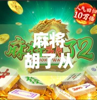 麻将胡了从哪玩？揭秘中国式社交游戏的千年传承与现代演变