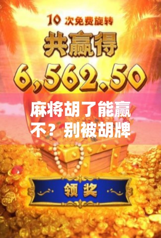 麻将胡了能赢不？别被胡牌迷惑了，真正的赢家是懂人性的那一个！