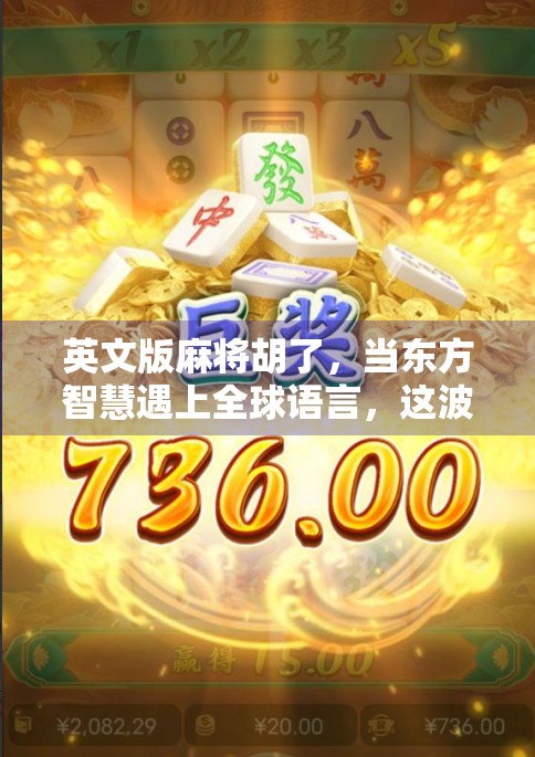 英文版麻将胡了，当东方智慧遇上全球语言，这波文化输出太硬核！