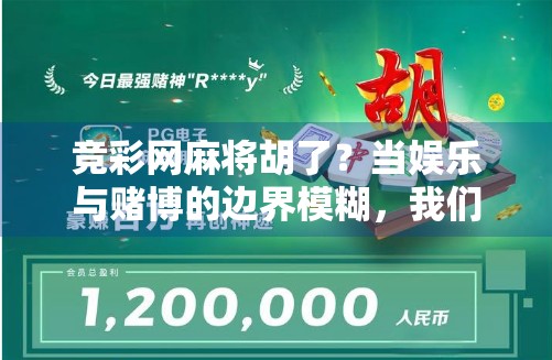 竞彩网麻将胡了？当娱乐与赌博的边界模糊，我们该如何守住底线？