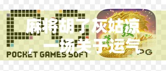 麻将胡了灰姑凉，一场关于运气与人性的局中局