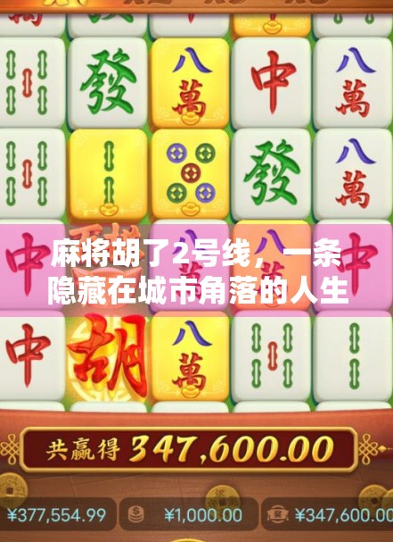 麻将胡了2号线，一条隐藏在城市角落的人生牌局