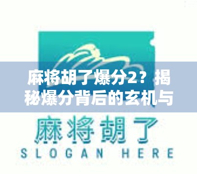 麻将胡了爆分2?揭秘爆分背后的玄机与玩家心理博弈! 麻将胡了爆分2?揭秘爆分背后的玄机与玩家心理博弈!