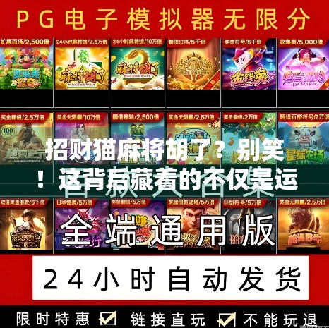 招财猫麻将胡了？别笑！这背后藏着的不仅是运气，还有你从未注意的财运密码