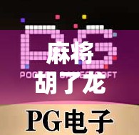 麻将胡了龙虎榜，一张牌桌上的江湖风云，藏着多少人生百态？