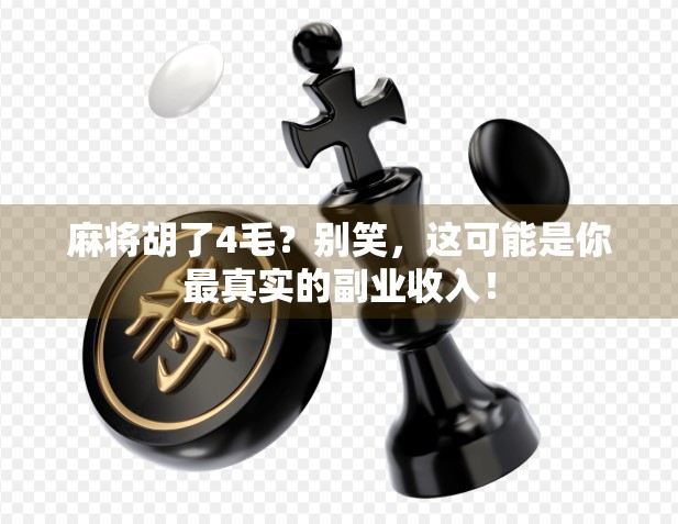 麻将胡了4毛？别笑，这可能是你最真实的副业收入！