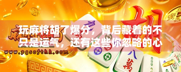 玩麻将胡了爆分，背后藏着的不只是运气，还有这些你忽略的心理战！