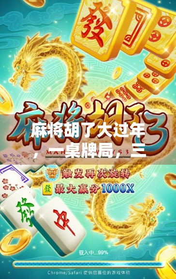 麻将胡了大过年，一桌牌局，三代人情，年味里的中国式团圆