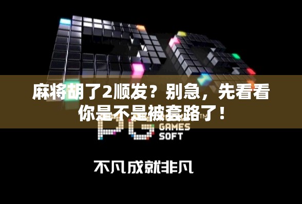 麻将胡了2顺发？别急，先看看你是不是被套路了！