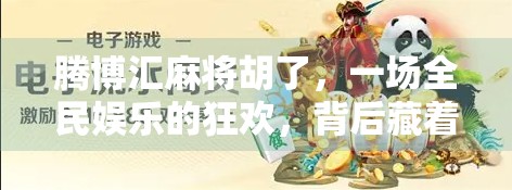 腾博汇麻将胡了，一场全民娱乐的狂欢，背后藏着怎样的社交密码？