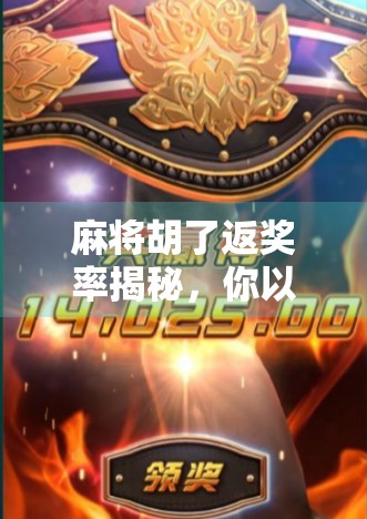 麻将胡了返奖率揭秘，你以为的稳赚其实是陷阱？