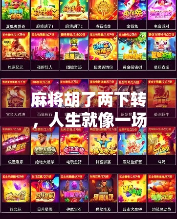 麻将胡了两下转，人生就像一场碰运气的修行