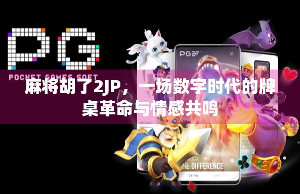 麻将胡了2JP，一场数字时代的牌桌革命与情感共鸣