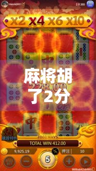 麻将胡了2分钟，一场看似荒诞的人生寓言