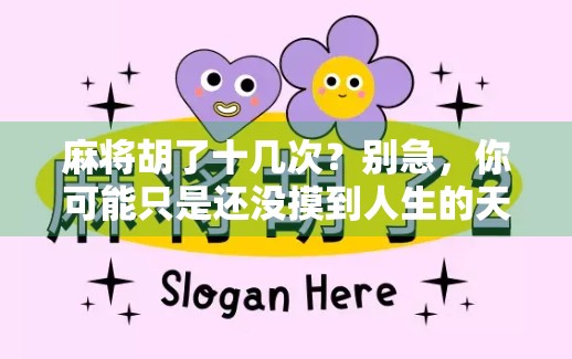 麻将胡了十几次？别急，你可能只是还没摸到人生的天胡！