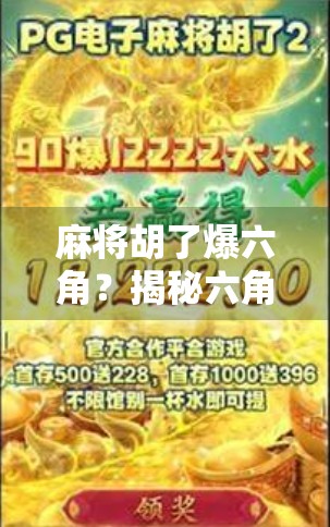 麻将胡了爆六角？揭秘六角背后的玄机与玩家心理！