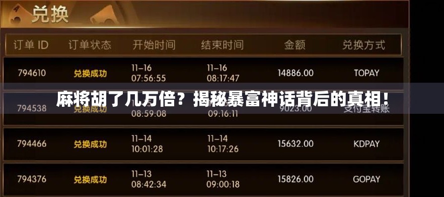 麻将胡了几万倍？揭秘暴富神话背后的真相！