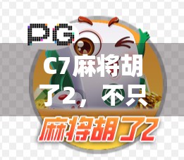 C7麻将胡了2，不只是游戏，更是中国式社交的数字缩影