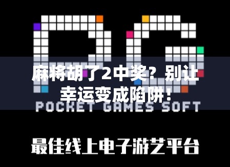 麻将胡了2中奖？别让幸运变成陷阱！