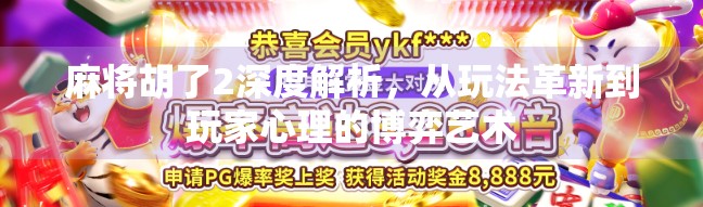 麻将胡了2深度解析，从玩法革新到玩家心理的博弈艺术