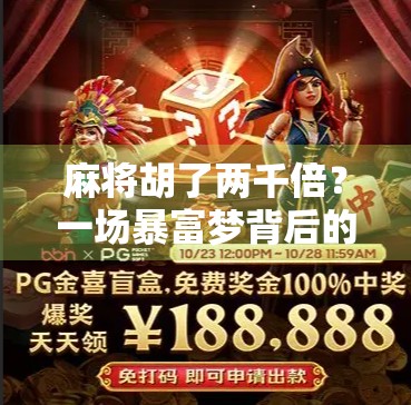 麻将胡了两千倍?一场暴富梦背后的冷思考 麻将胡了两千倍?一场暴富梦背后的冷思考