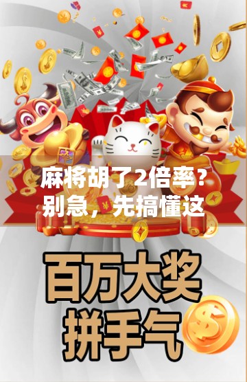 麻将胡了2倍率？别急，先搞懂这背后的钱途玄机！