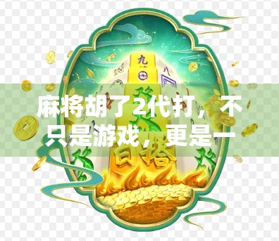 麻将胡了2代打，不只是游戏，更是一种社交新方式